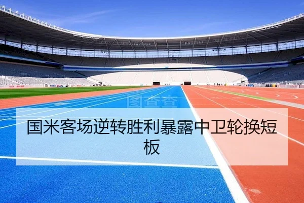 国米客场逆转胜利暴露中卫轮换短板
